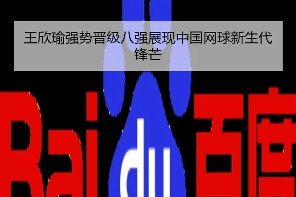 王欣瑜强势晋级八强展现中国网球新生代锋芒