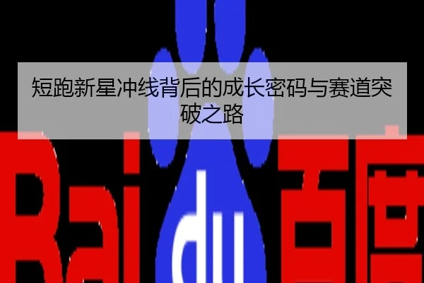 短跑新星冲线背后的成长密码与赛道突破之路