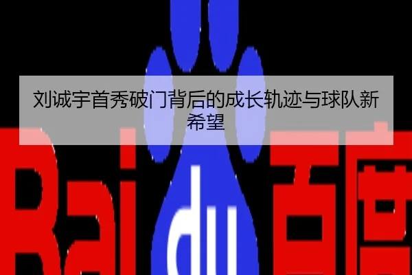 刘诚宇首秀破门背后的成长轨迹与球队新希望