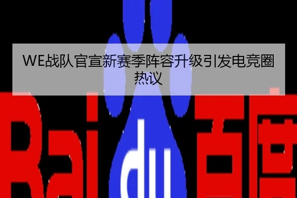 WE战队官宣新赛季阵容升级引发电竞圈热议