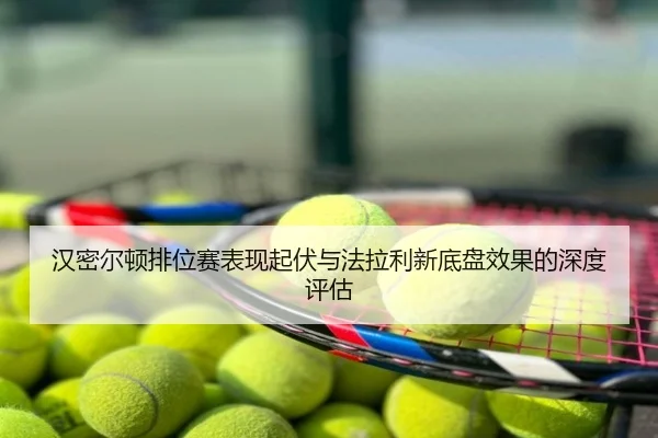 汉密尔顿排位赛表现起伏与法拉利新底盘效果的深度评估
