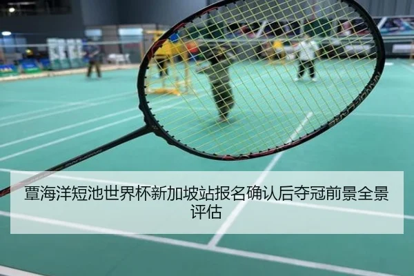 覃海洋短池世界杯新加坡站报名确认后夺冠前景全景评估