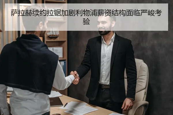 萨拉赫续约拉锯加剧利物浦薪资结构面临严峻考验
