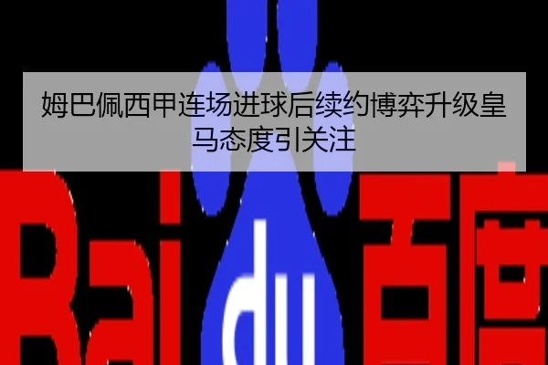 姆巴佩西甲连场进球后续约博弈升级皇马态度引关注