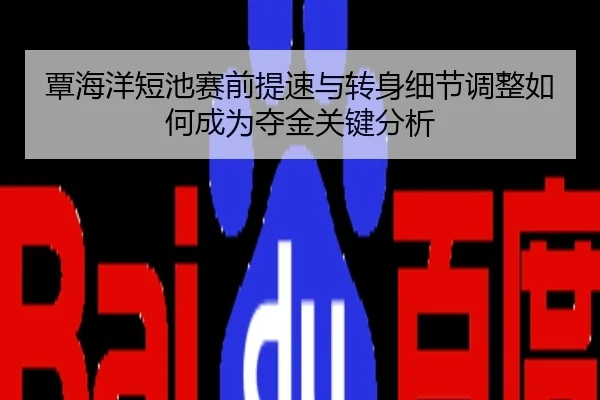 覃海洋短池赛前提速与转身细节调整如何成为夺金关键分析